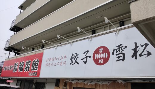 ラーメン屋の隣に無人販売餃子店